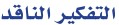 التفكير الناقد